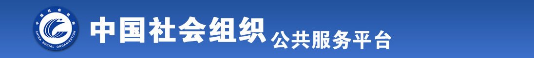 黑鸡吧操老太太全国社会组织信息查询